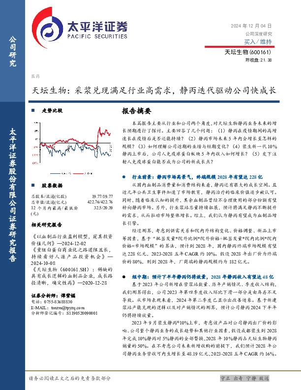 天坛生物：采浆兑现满足行业高需求，静丙迭代驱动公司快成长