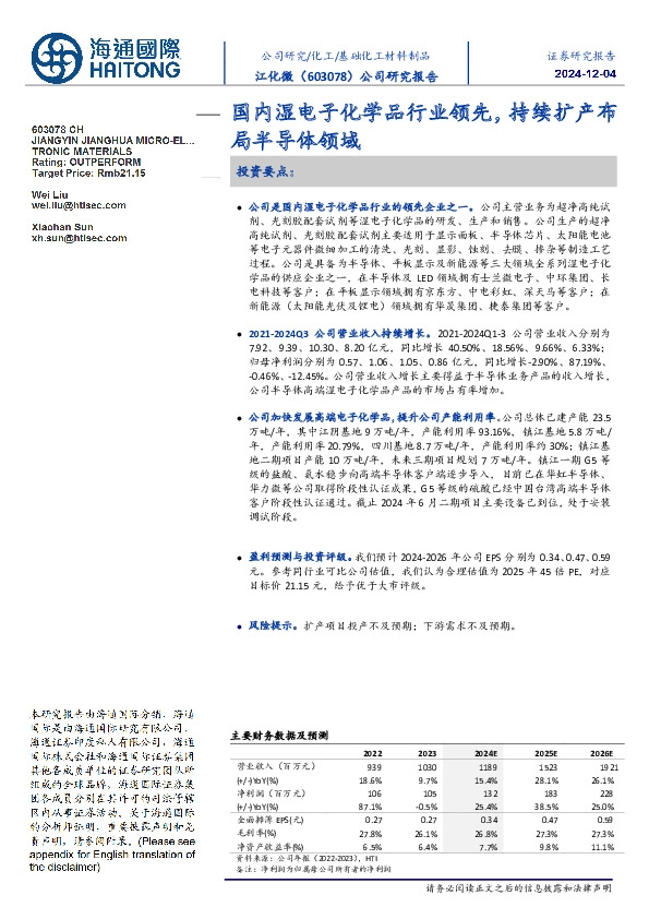 国内湿电子化学品行业领先,持续扩产布局半导体领域