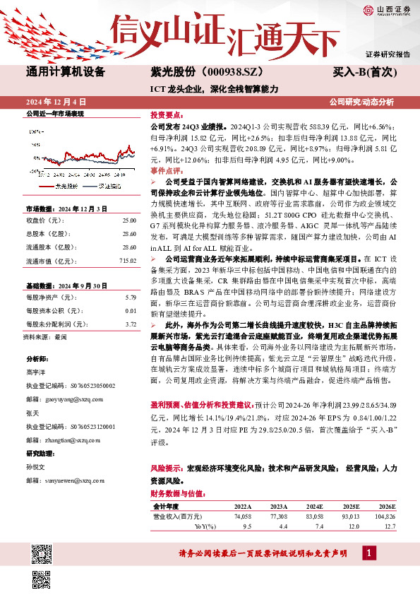 ICT龙头企业，深化全栈智算能力