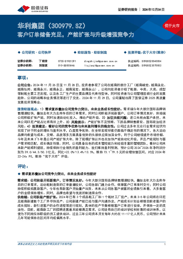 客户订单储备充足，产能扩张与升级增强竞争力