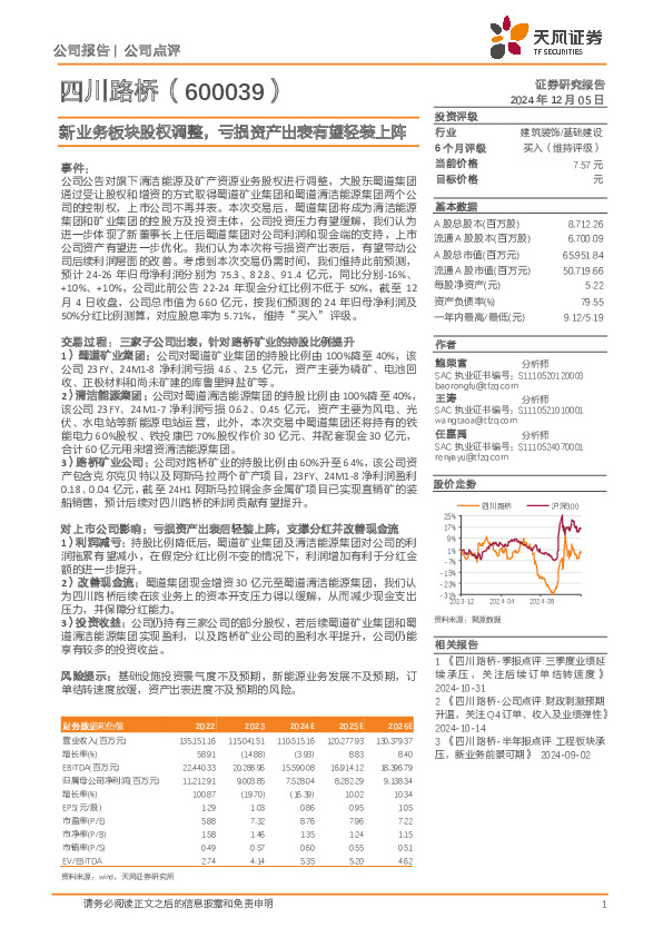 新业务板块股权调整，亏损资产出表有望轻装上阵