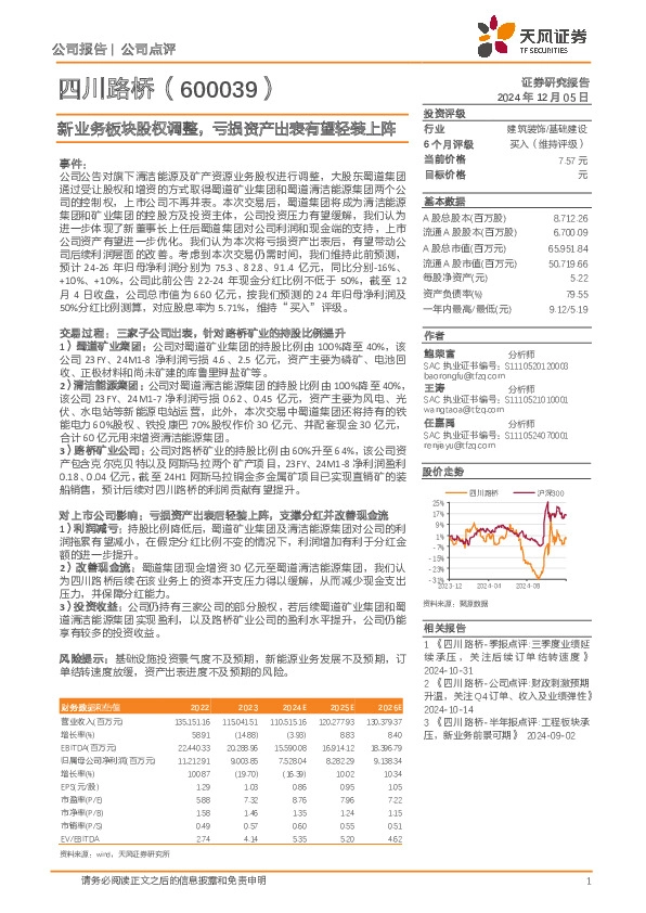新业务板块股权调整，亏损资产出表有望轻装上阵