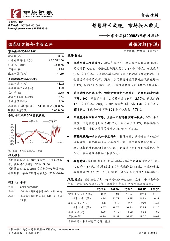 三季报点评：销售增长放缓，市场投入较大