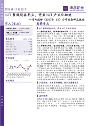 公司动态研究报告:HJT整线设备龙头,受益HJT产业化加速