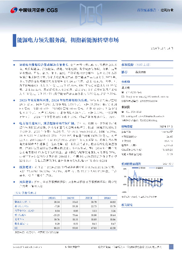 能源电力领先服务商，拥抱新能源转型市场