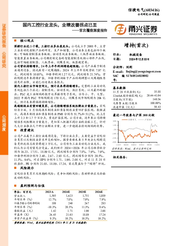首次覆盖深度报告：国内工控行业龙头，业绩改善拐点已至
