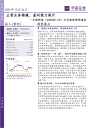 公司动态研究报告:主营业务稳健,盈利能力提升