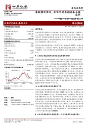季报点评:参股煤电项目,水电电价长期具备上涨空间
