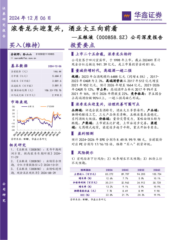 公司深度报告：浓香龙头迎复兴，酒业大王向前看