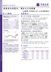 公司深度报告：浓香龙头迎复兴，酒业大王向前看