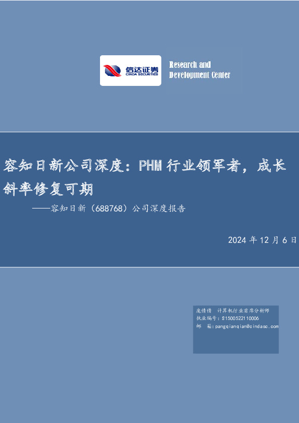 容知日新公司深度：PHM行业领军者，成长斜率修复可期