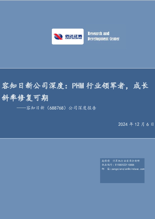 容知日新公司深度：PHM行业领军者，成长斜率修复可期