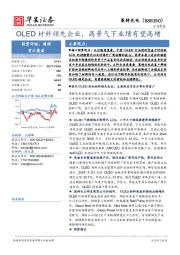 OLED材料领先企业，高景气下业绩有望高增