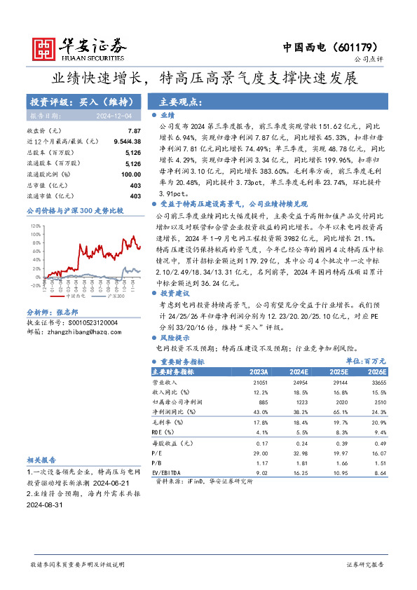 业绩快速增长，特高压高景气度支撑快速发展