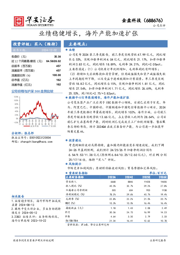 业绩稳健增长，海外产能加速扩张