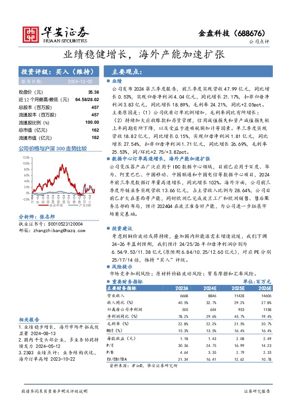 业绩稳健增长，海外产能加速扩张
