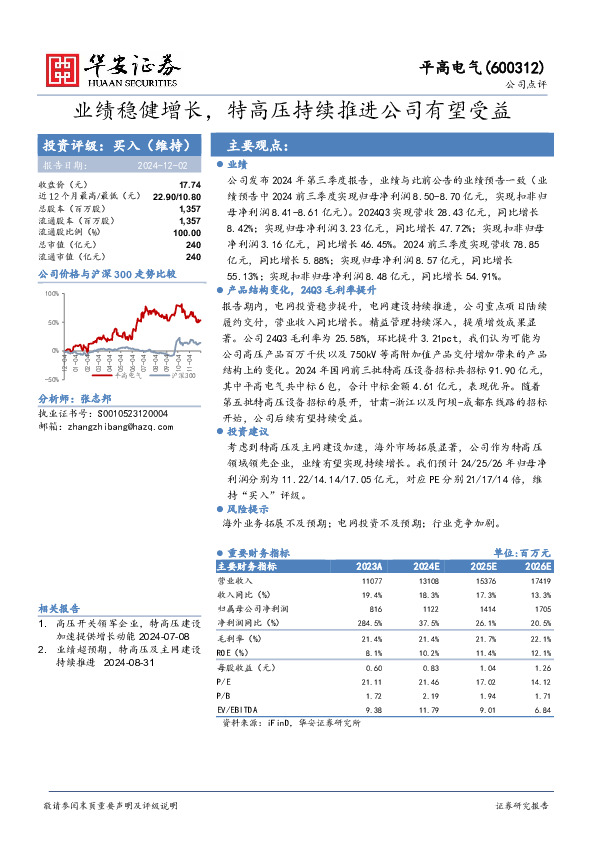 业绩稳健增长，特高压持续推进公司有望受益
