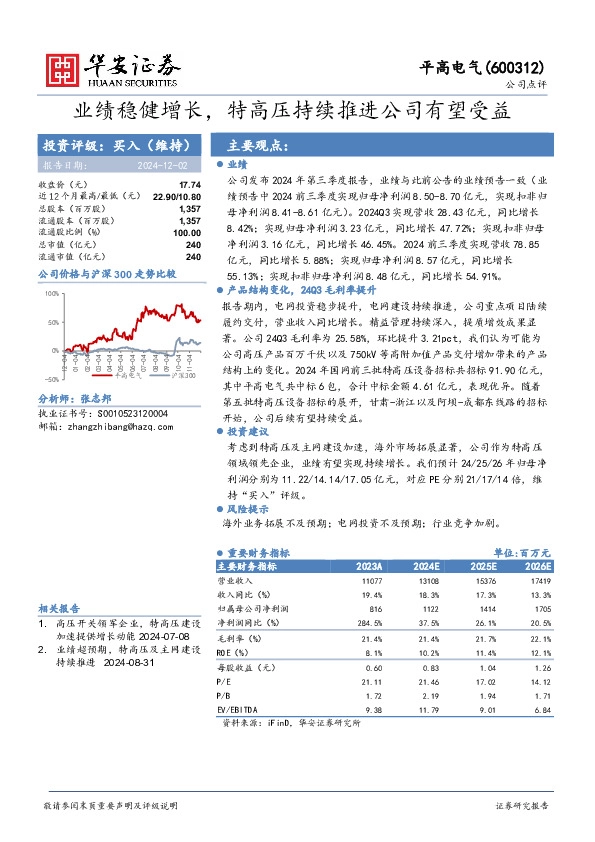 业绩稳健增长，特高压持续推进公司有望受益