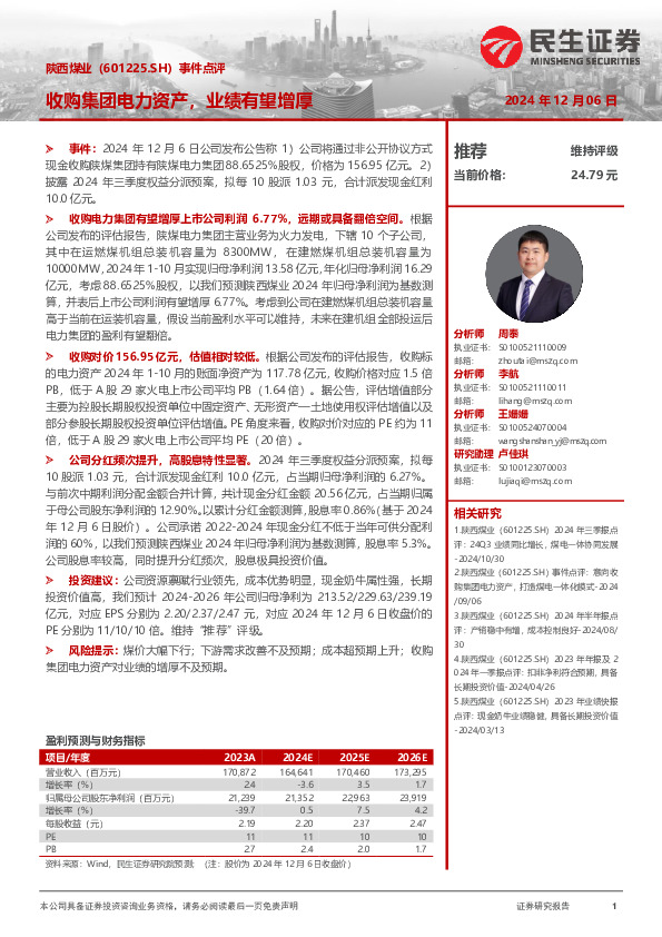 事件点评：收购集团电力资产，业绩有望增厚