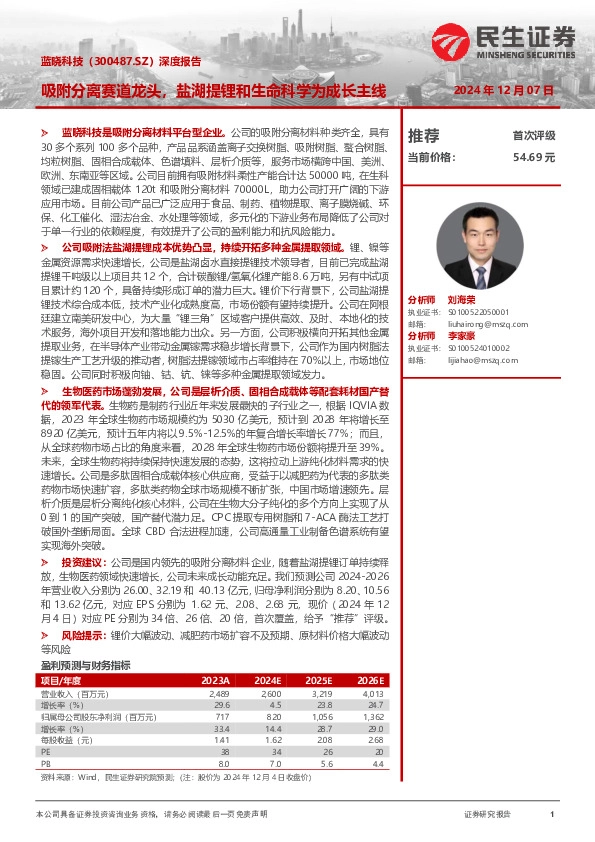 深度报告：吸附分离赛道龙头，盐湖提锂和生命科学为成长主线