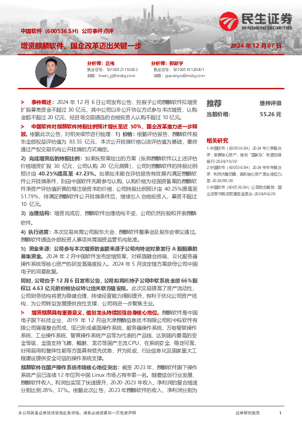 公司事件点评：增资麒麟软件，国企改革迈出关键一步