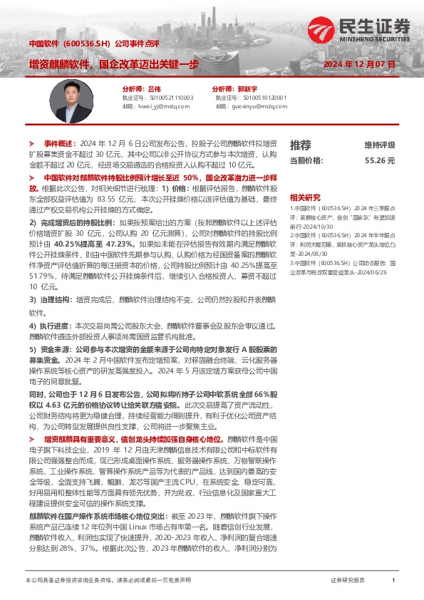 公司事件点评：增资麒麟软件，国企改革迈出关键一步