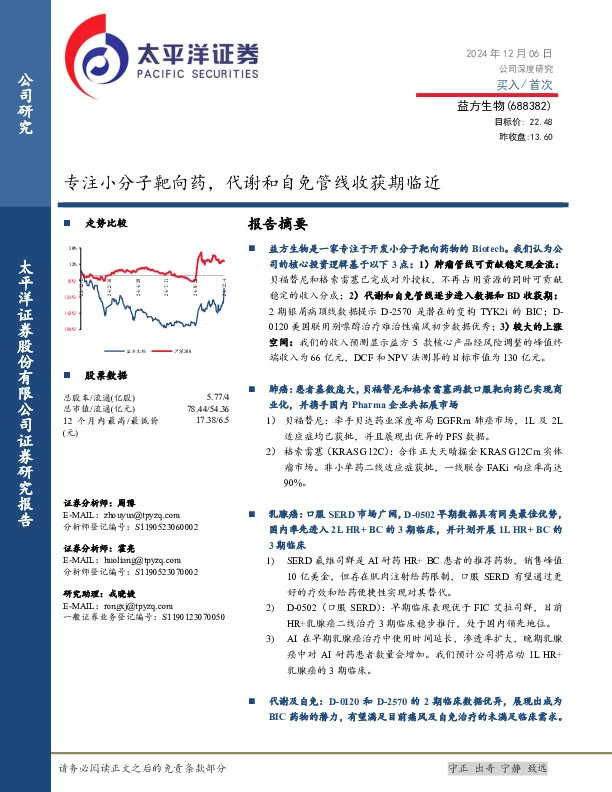 专注小分子靶向药，代谢和自免管线收获期临近