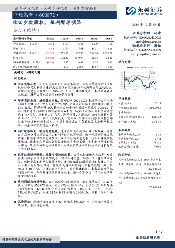 收回少数股权，盈利增厚明显