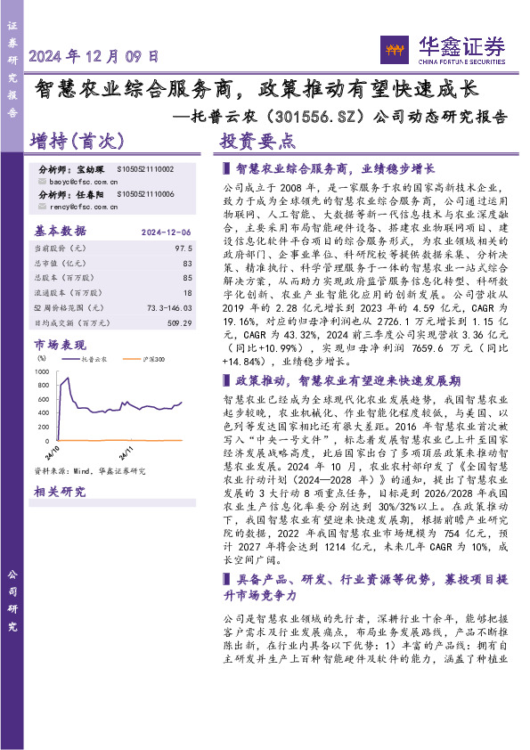 公司动态研究报告：智慧农业综合服务商，政策推动有望快速成长