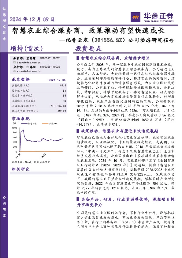 公司动态研究报告：智慧农业综合服务商，政策推动有望快速成长