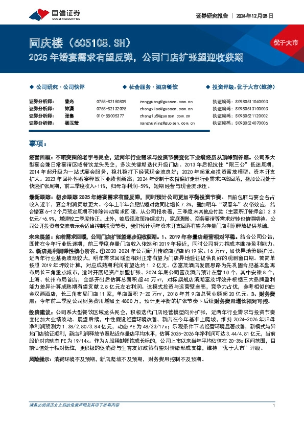 2025年婚宴需求有望反弹，公司门店扩张望迎收获期