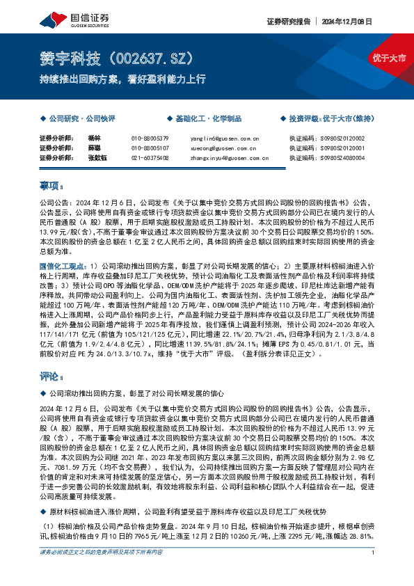 持续推出回购方案，看好盈利能力上行