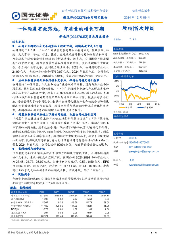 首次覆盖报告：一体两翼有效落地，有质量的增长可期
