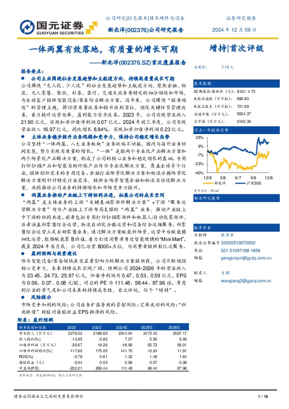 首次覆盖报告：一体两翼有效落地，有质量的增长可期