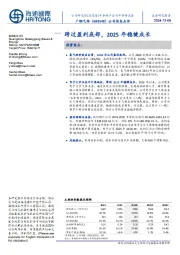 公司信息点评:跨过盈利底部,2025年稳健成长