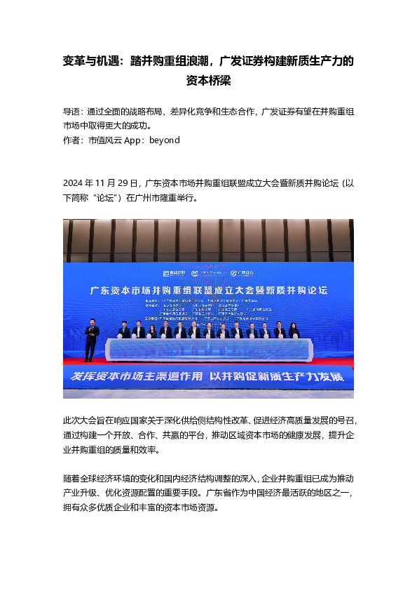变革与机遇：踏并购重组浪潮，广发证券构建新质生产力的资本桥梁