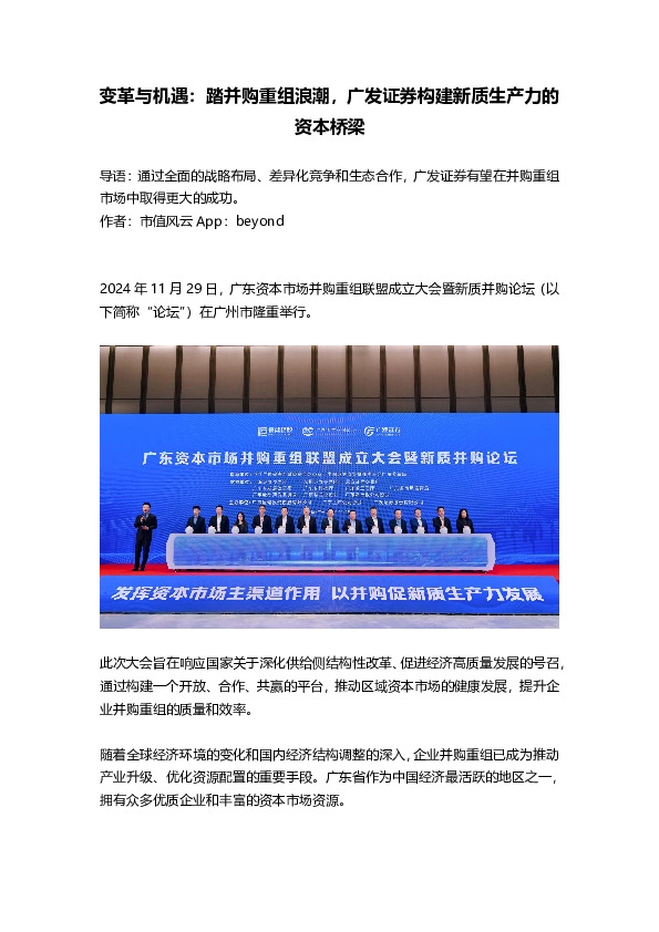变革与机遇：踏并购重组浪潮，广发证券构建新质生产力的资本桥梁