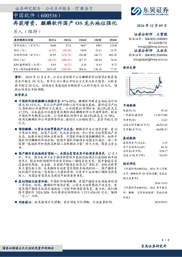 再获增资，麒麟软件国产OS龙头地位强化