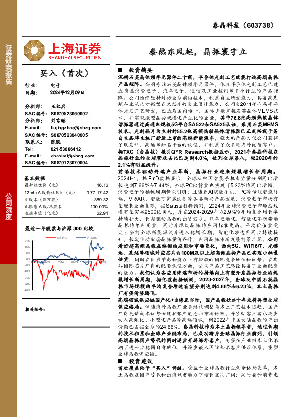 泰然东风起，晶振寰宇立