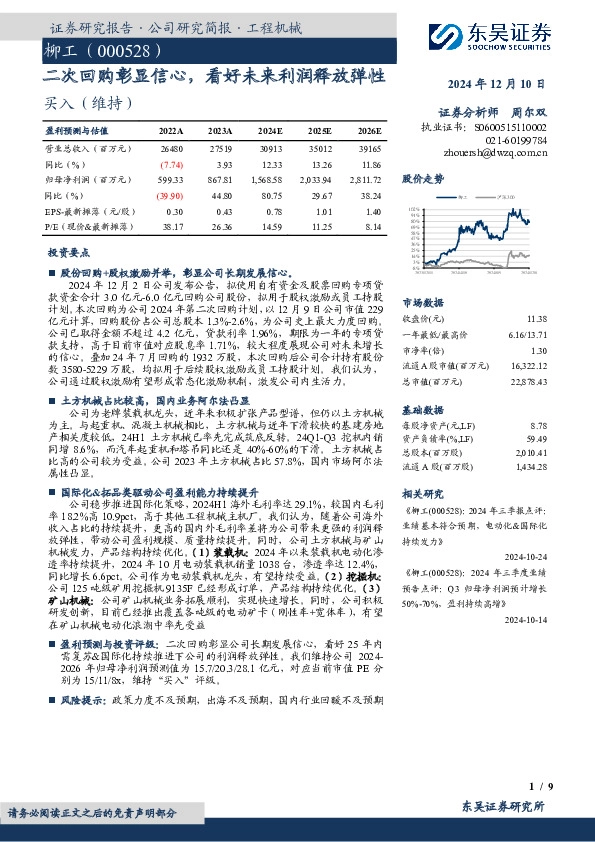 二次回购彰显信心，看好未来利润释放弹性