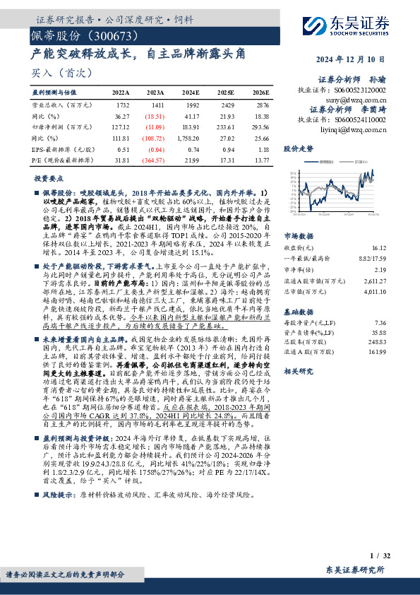 产能突破释放成长，自主品牌渐露头角