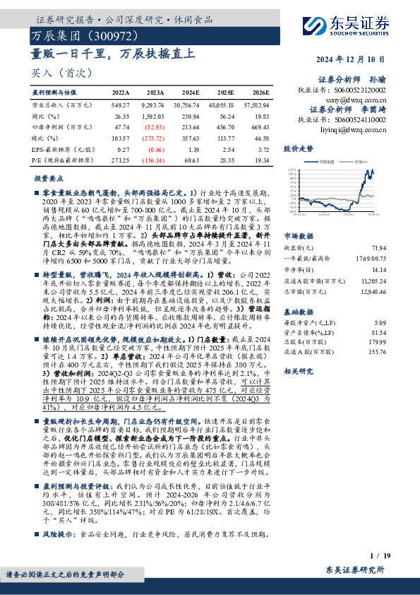 量贩一日千里，万辰扶摇直上