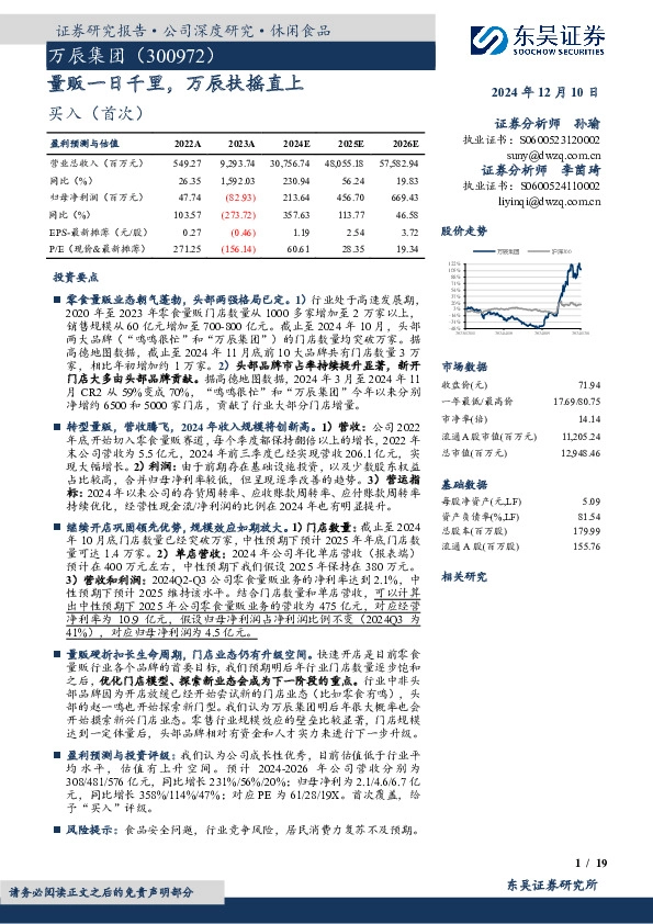 量贩一日千里，万辰扶摇直上