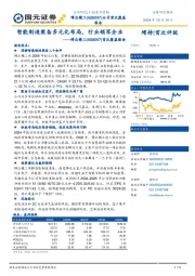首次覆盖报告：智能制造装备多元化布局，行业领军企业