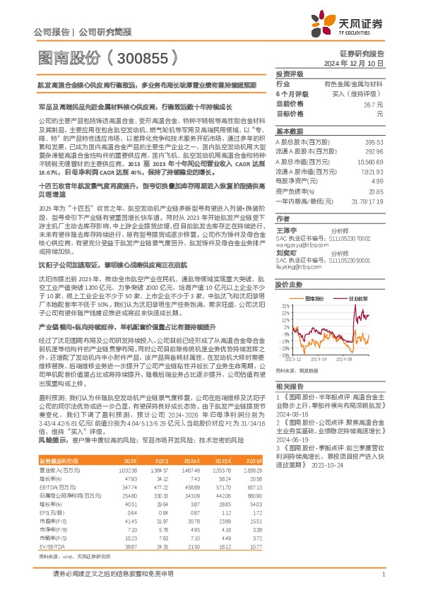 航发高温合金核心供应商行稳致远，多业务布局长坡厚雪业绩有望持续超预期