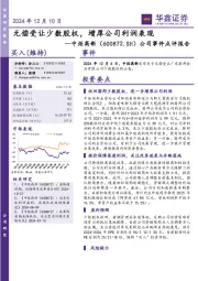 公司事件点评报告：无偿受让少数股权，增厚公司利润表现