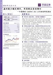 公司动态研究报告：盈利能力稳定增长，布局新业务迎增长