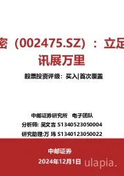立足创新，讯展万里