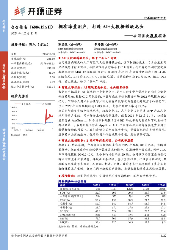 公司首次覆盖报告：拥有海量用户，打造AI+大数据稀缺龙头