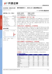 公司首次覆盖报告:拥有海量用户,打造AI+大数据稀缺龙头